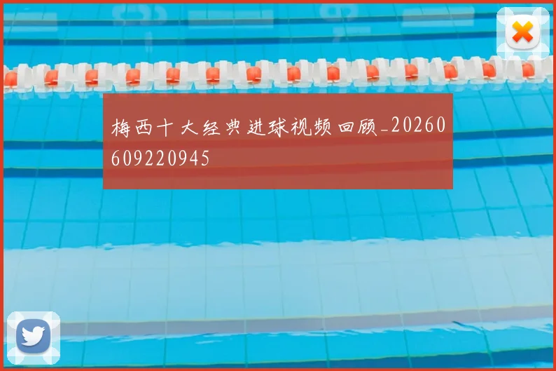 梅西十大经典进球视频回顾_20260609220945