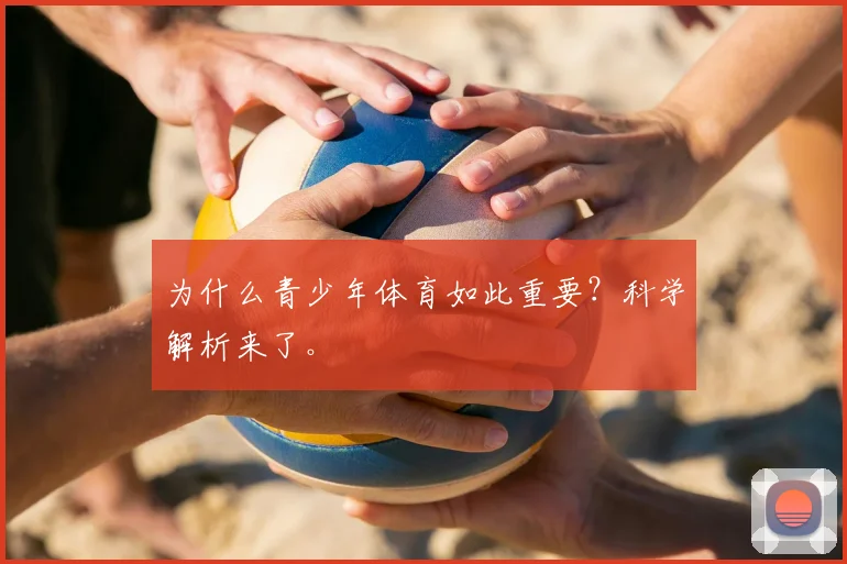 为什么青少年体育如此重要?科学解析来了。