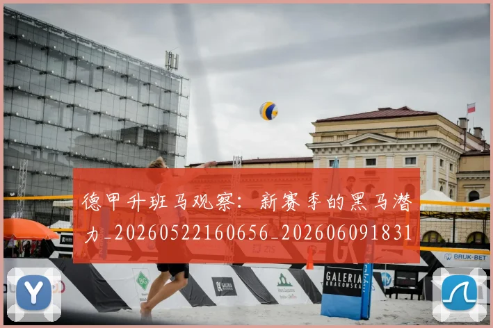 德甲升班马观察:新赛季的黑马潜力_20260522160656_20260609183117