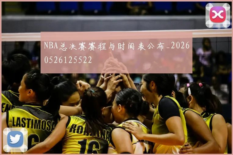 NBA总决赛赛程与时间表公布_20260526125522