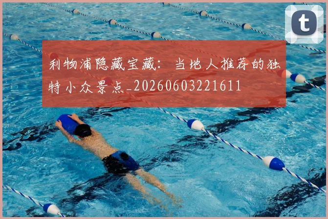 利物浦隐藏宝藏:当地人推荐的独特小众景点_20260603221611
