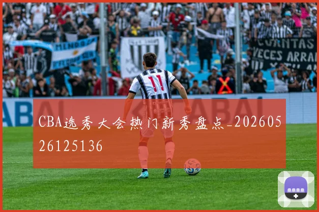 CBA选秀大会热门新秀盘点_20260526125136