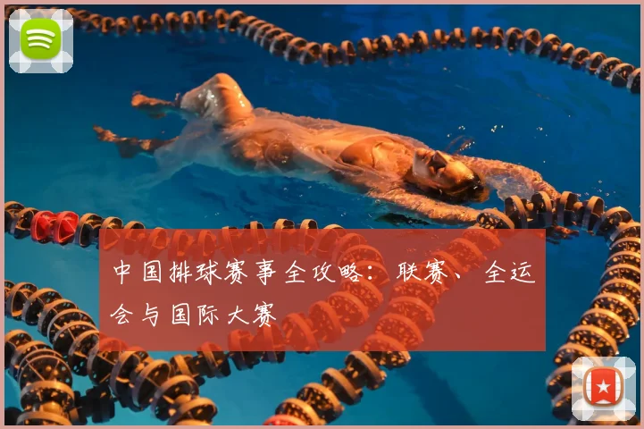 中国排球赛事全攻略:联赛、全运会与国际大赛