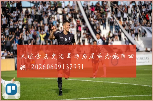 大运会历史沿革与历届举办城市回顾_20260609132951