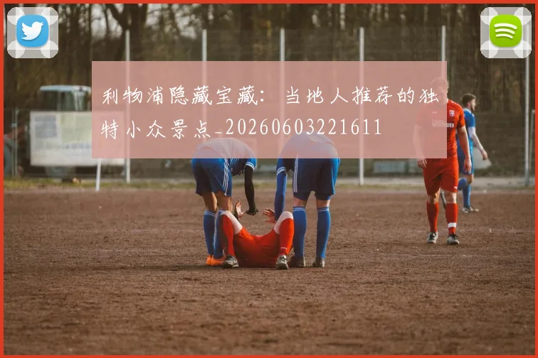 利物浦隐藏宝藏:当地人推荐的独特小众景点_20260603221611