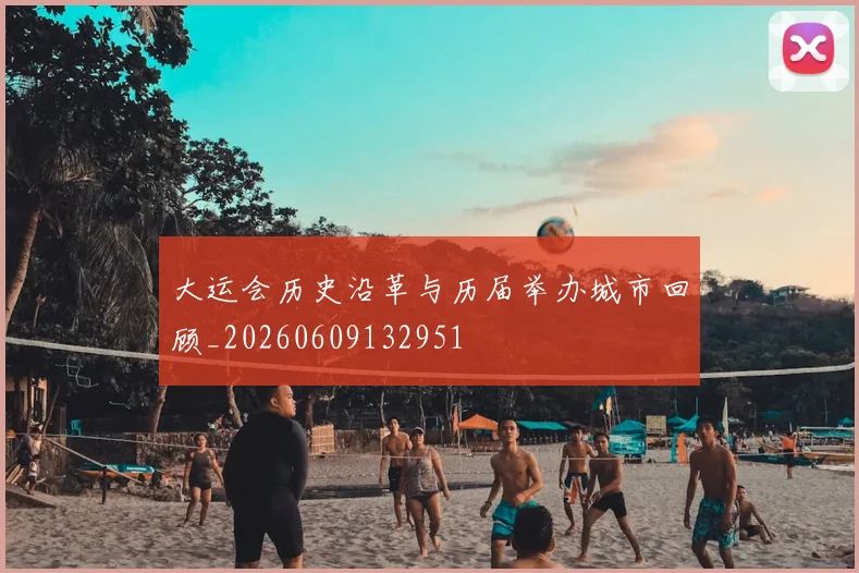 大运会历史沿革与历届举办城市回顾_20260609132951