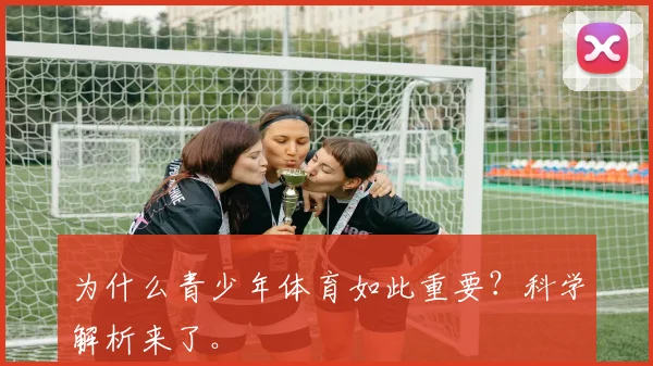 为什么青少年体育如此重要?科学解析来了。