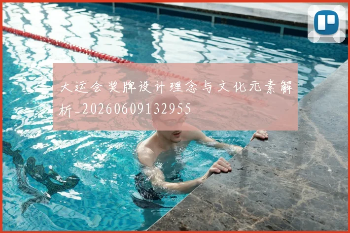 大运会奖牌设计理念与文化元素解析_20260609132955