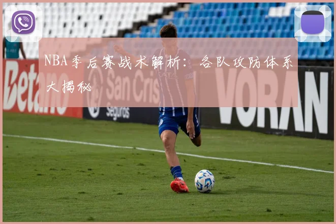 NBA季后赛战术解析:各队攻防体系大揭秘
