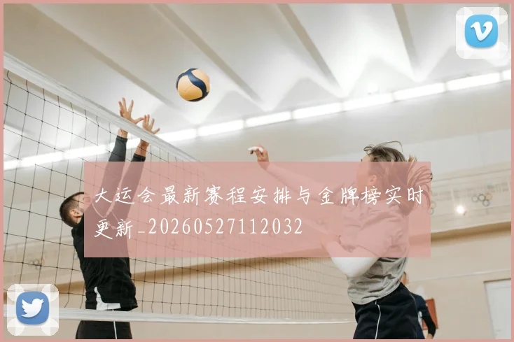 大运会最新赛程安排与金牌榜实时更新_20260527112032